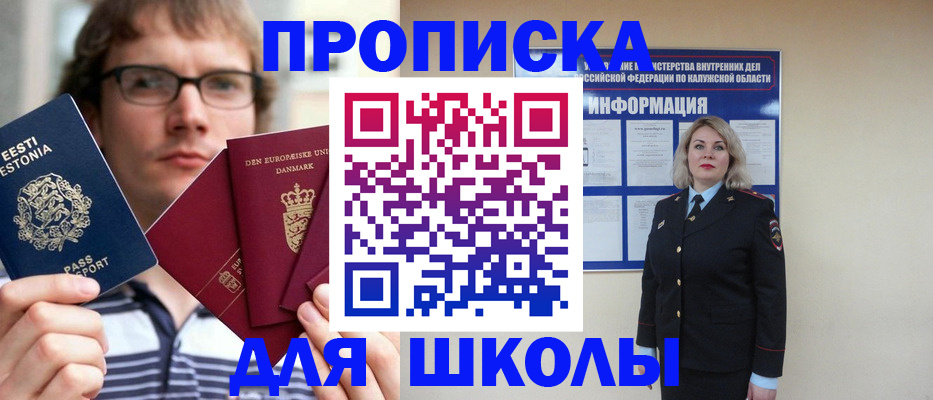 прописка для школы в Бодайбо